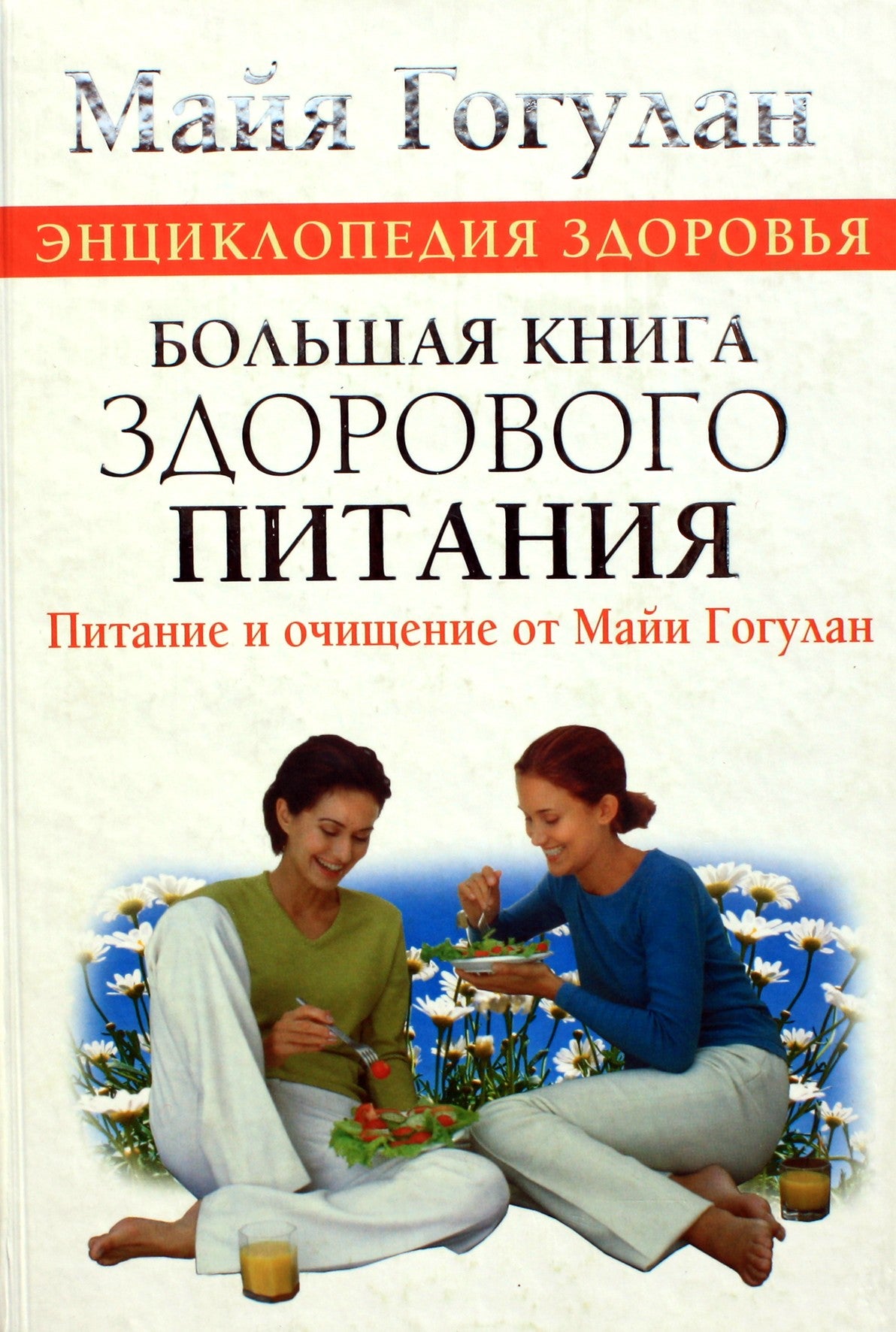 Maja Gogulan „Didžioji sveikos mitybos knyga“