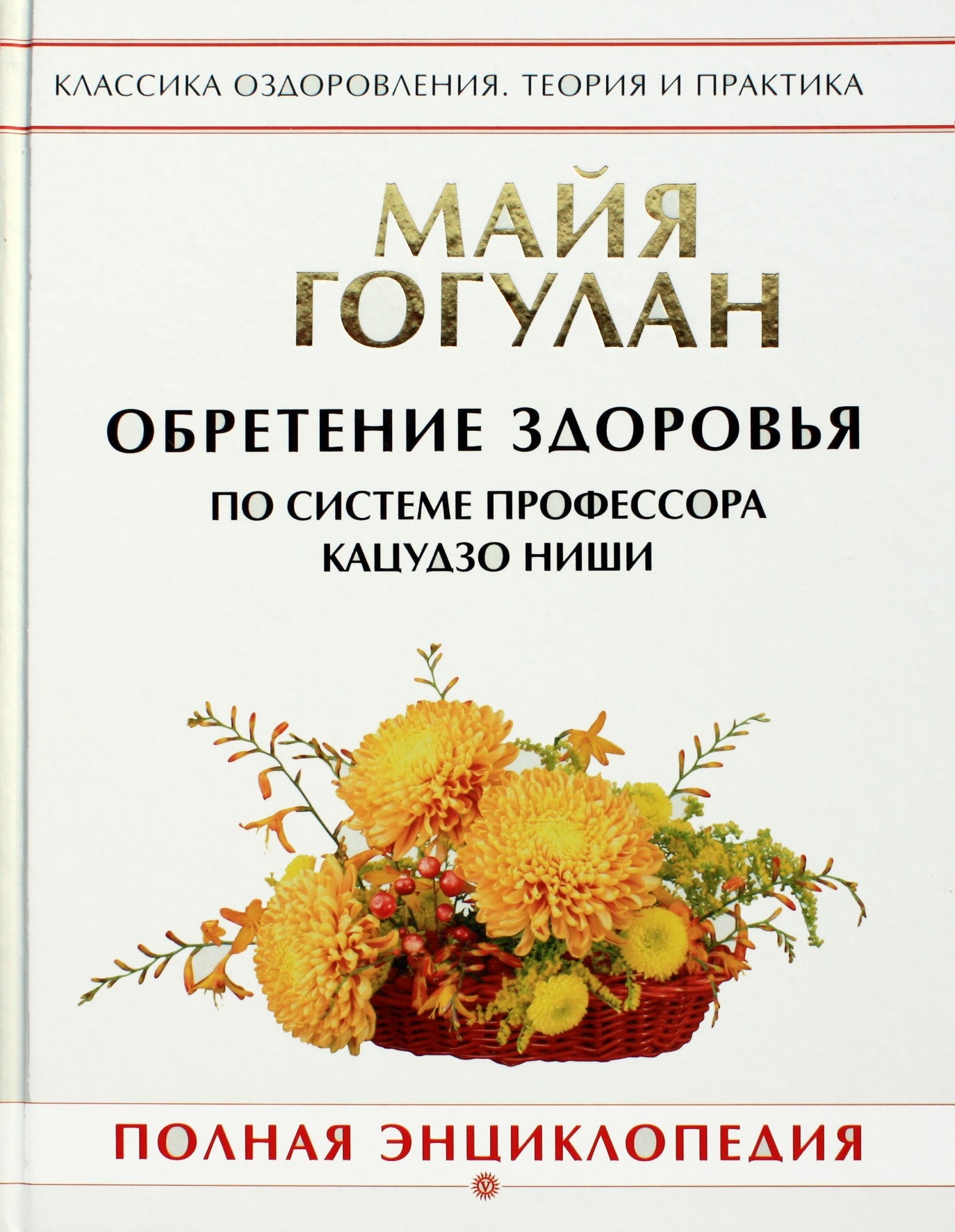 Maya Gogulan „Sveikatos paieškos pagal Niši sistemą. Pilna enciklopedija“