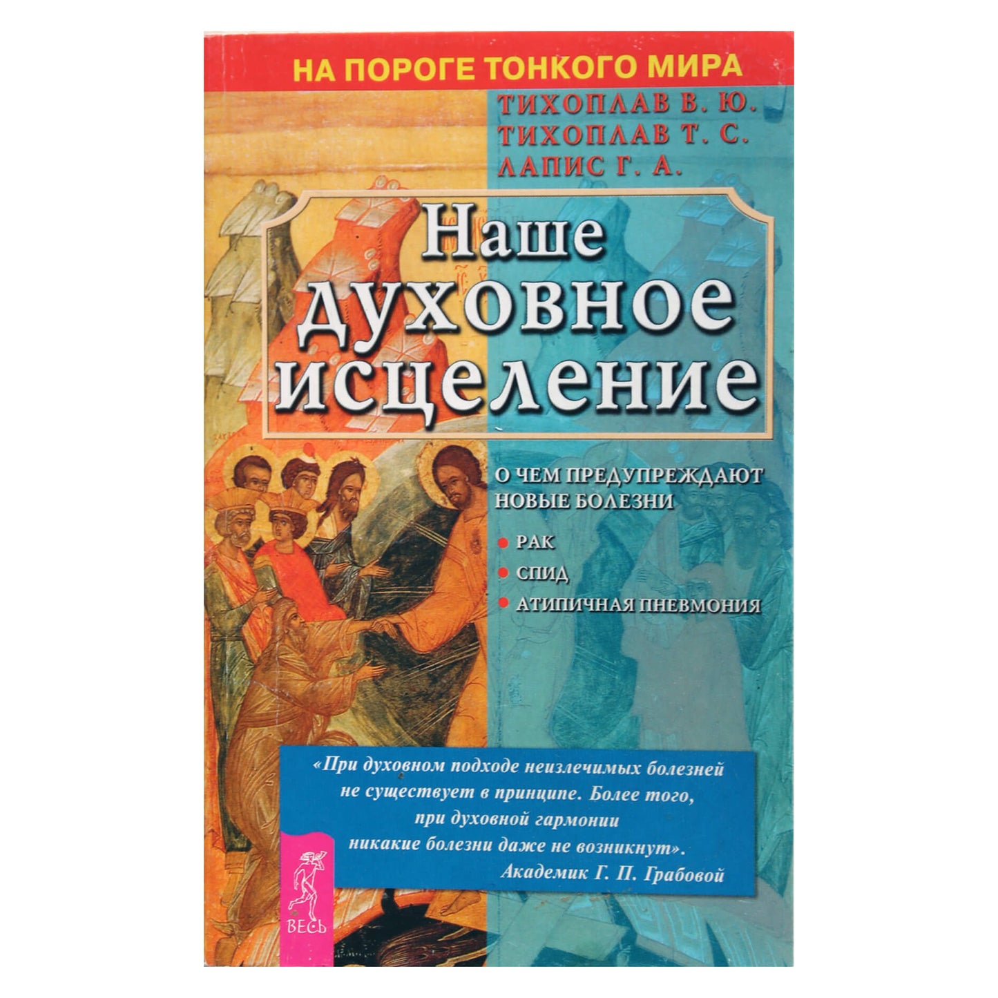 Виталий и Татьяна Тихоплав "Наше духовное исцеление"