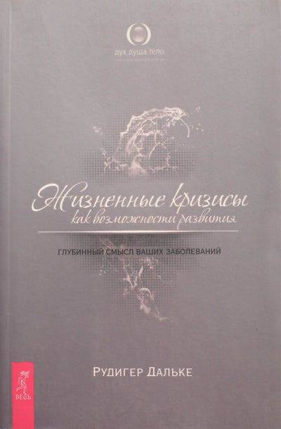 Rudiger Dahlke "Gyvenimo krizės kaip galimybės tobulėti. Gili jūsų ligų prasmė"