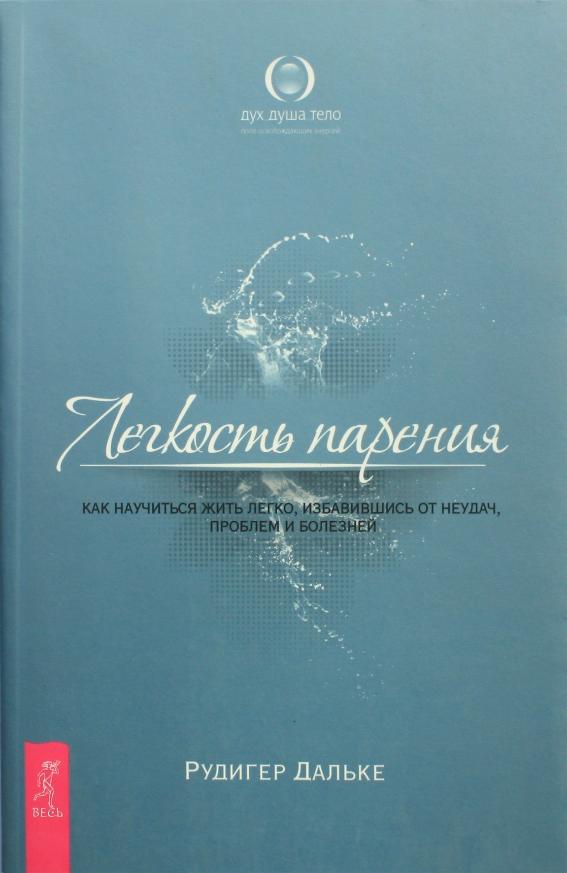 Rudiger Dahlke "Lengvas plūduriuoti. Kaip išmokti gyventi lengvai, atsikratant nesėkmių, problemų ir ligų"