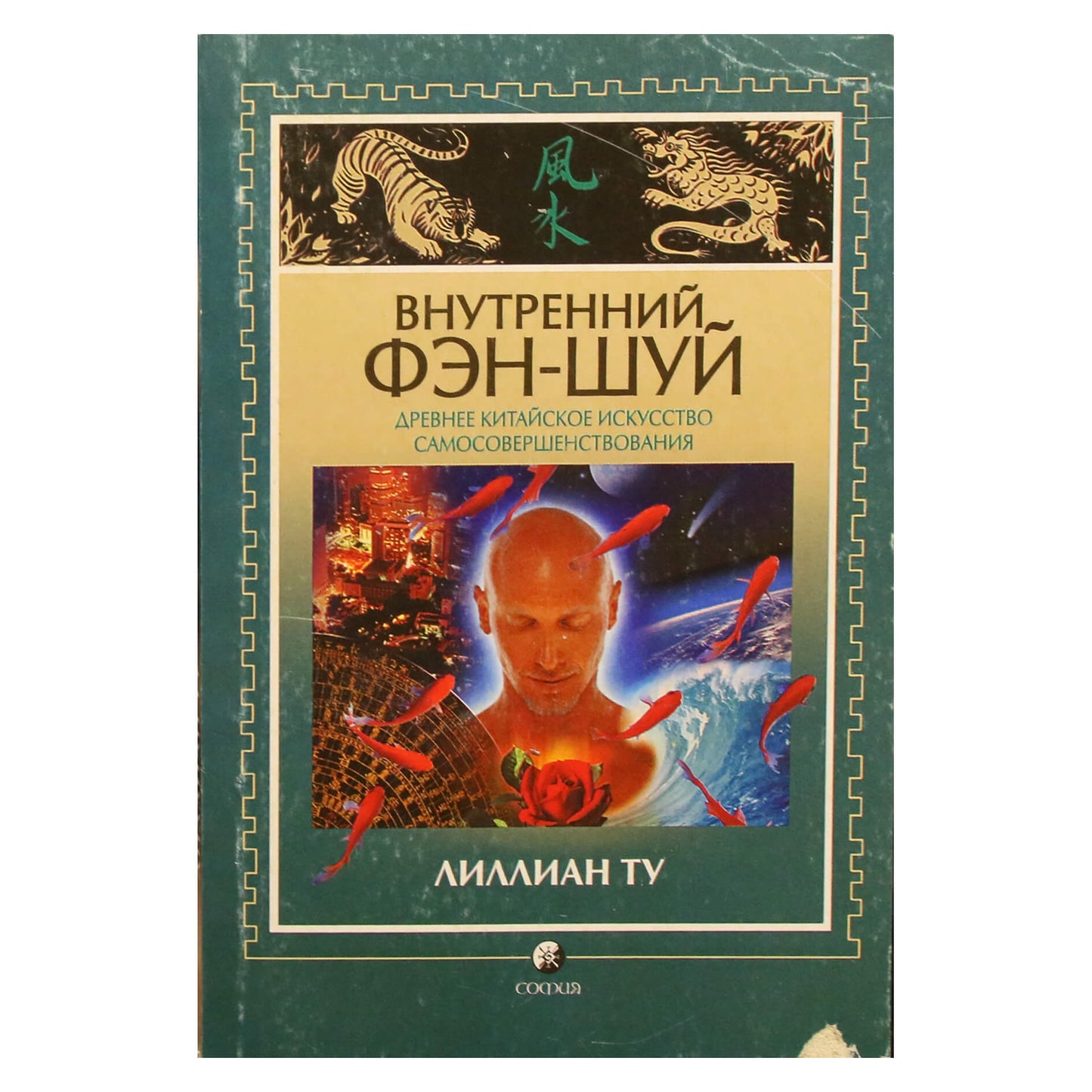 Lillian Too „Vidinis fengšui“