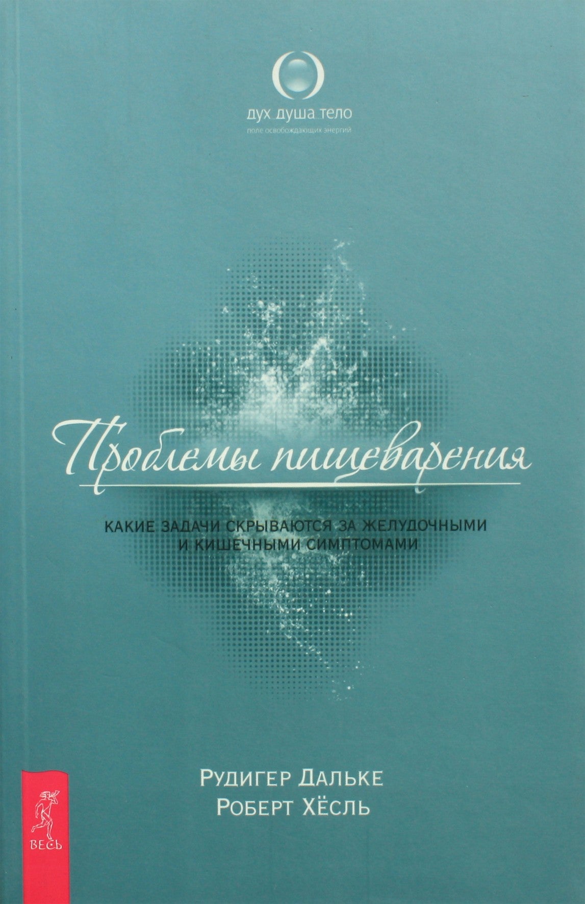 Rudiger Dahlke "Virškinimo problemos. Kokios problemos slypi už skrandžio ir žarnyno simptomų"