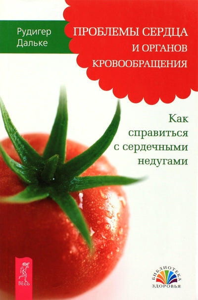 Rudiger Dahlke "Širdies ir kraujotakos organų problemos. Kaip susidoroti su širdies negalavimais"