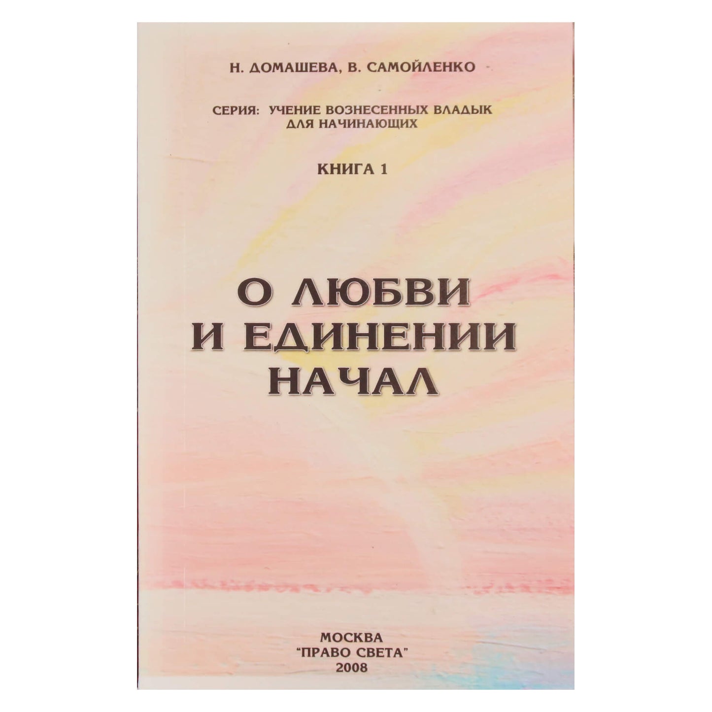 Надежда Домашева "О любви и единении начал"