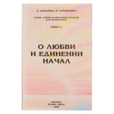 Надежда Домашева "О любви и единении начал"