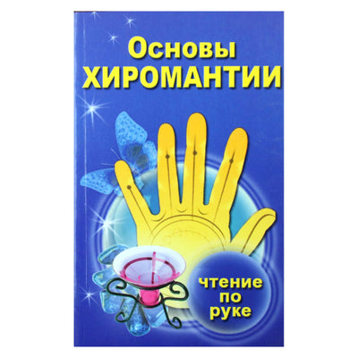 Любовь Филимонова "Основы хиромантии. Чтение по руке"