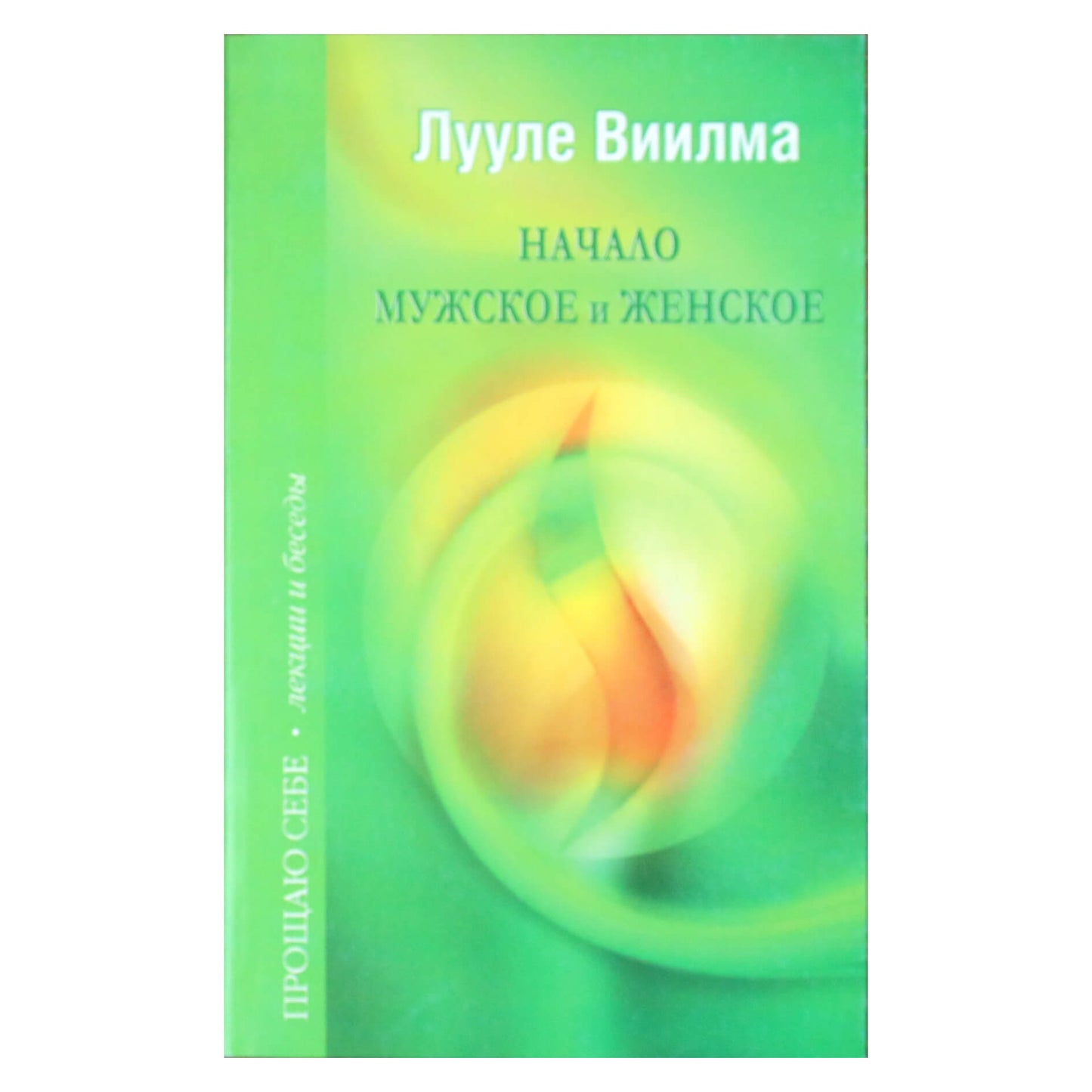 Лууле Виилма "Начало Мужское и Женское"