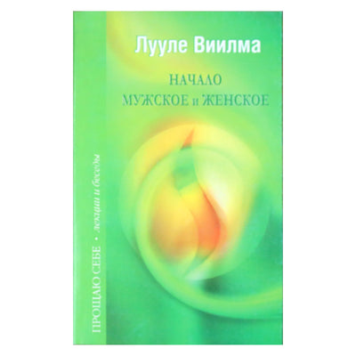 Лууле Виилма "Начало Мужское и Женское"