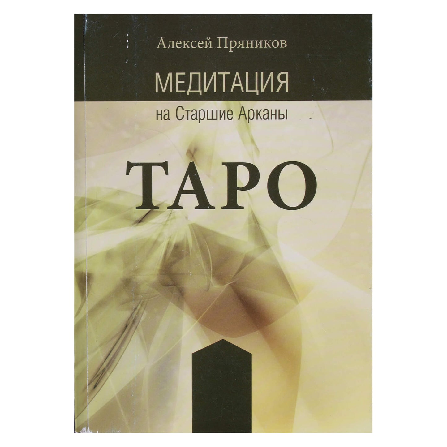 Алексей Пряников "Медитация на старшие арканы таро"