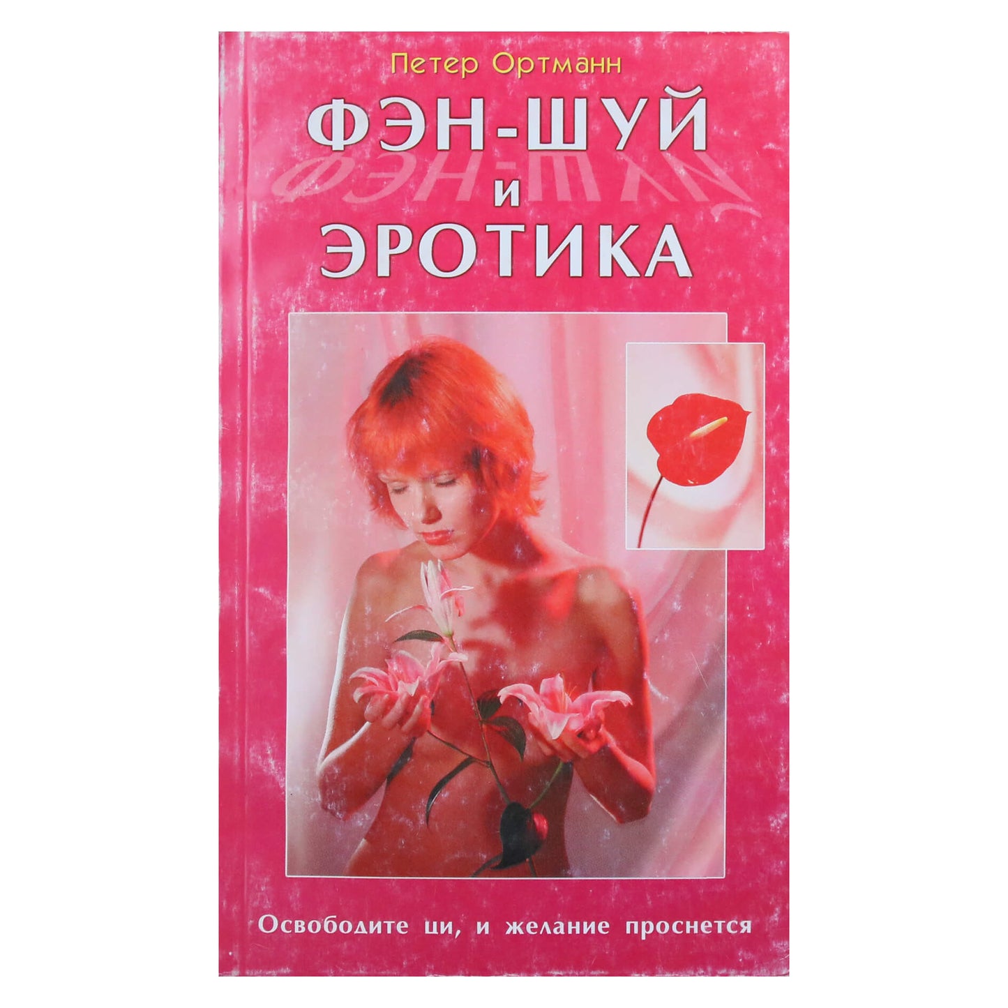 Петер Ортманн "Фен-шуй и эротика"