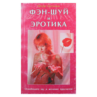 Петер Ортманн "Фен-шуй и эротика"