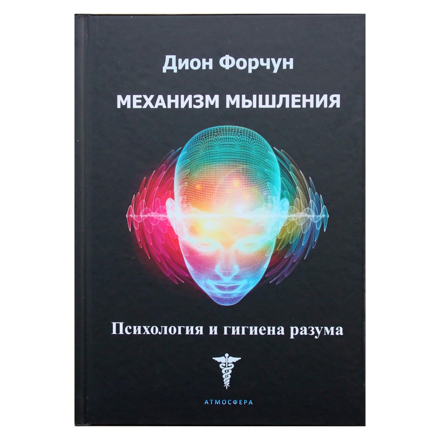 Dion Fortune "Mąstymo mechanizmas. Psichologija ir proto higiena"