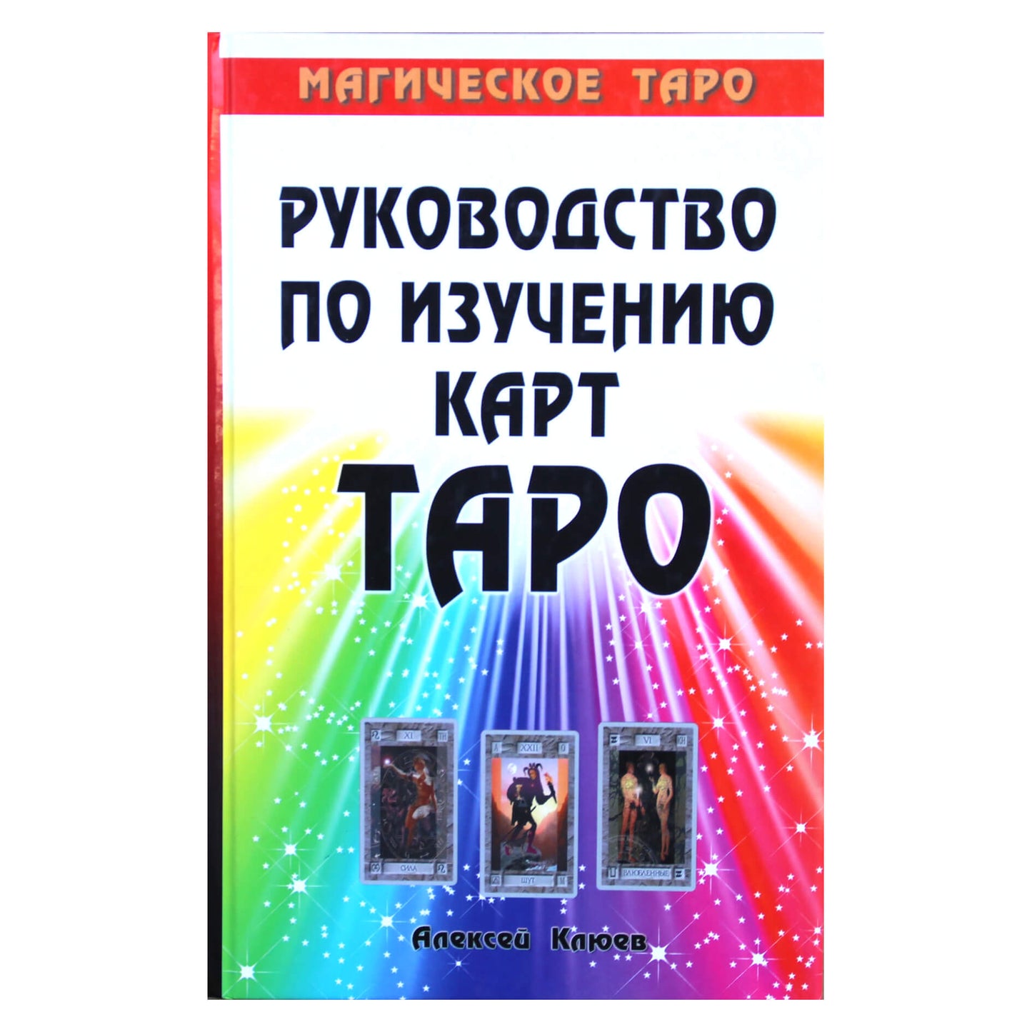 Aleksejus Klyujevas „Taro kortų studijų vadovas“