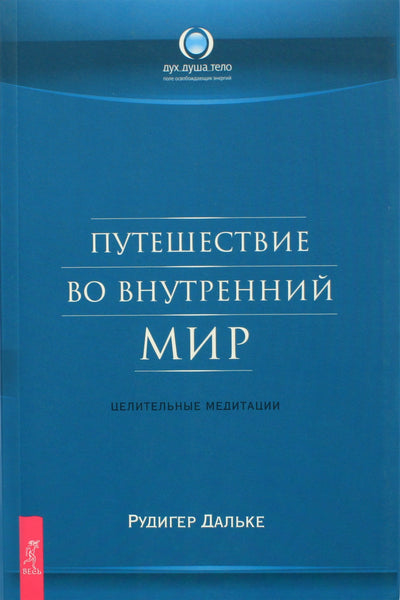 Рудигер Дальке "Путешествие во внутренний мир. Целительные медитации"