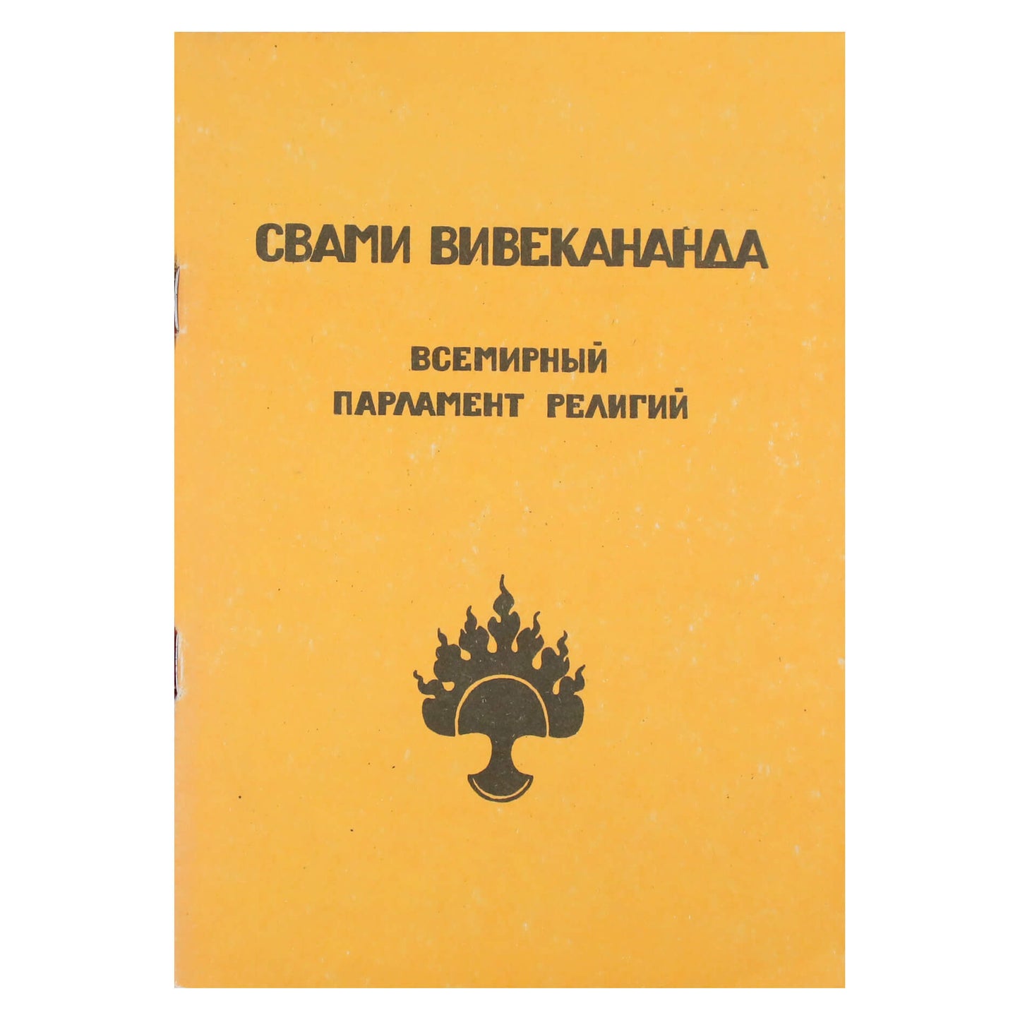 Свами Вивекананда "Всемирный Парламент религий"