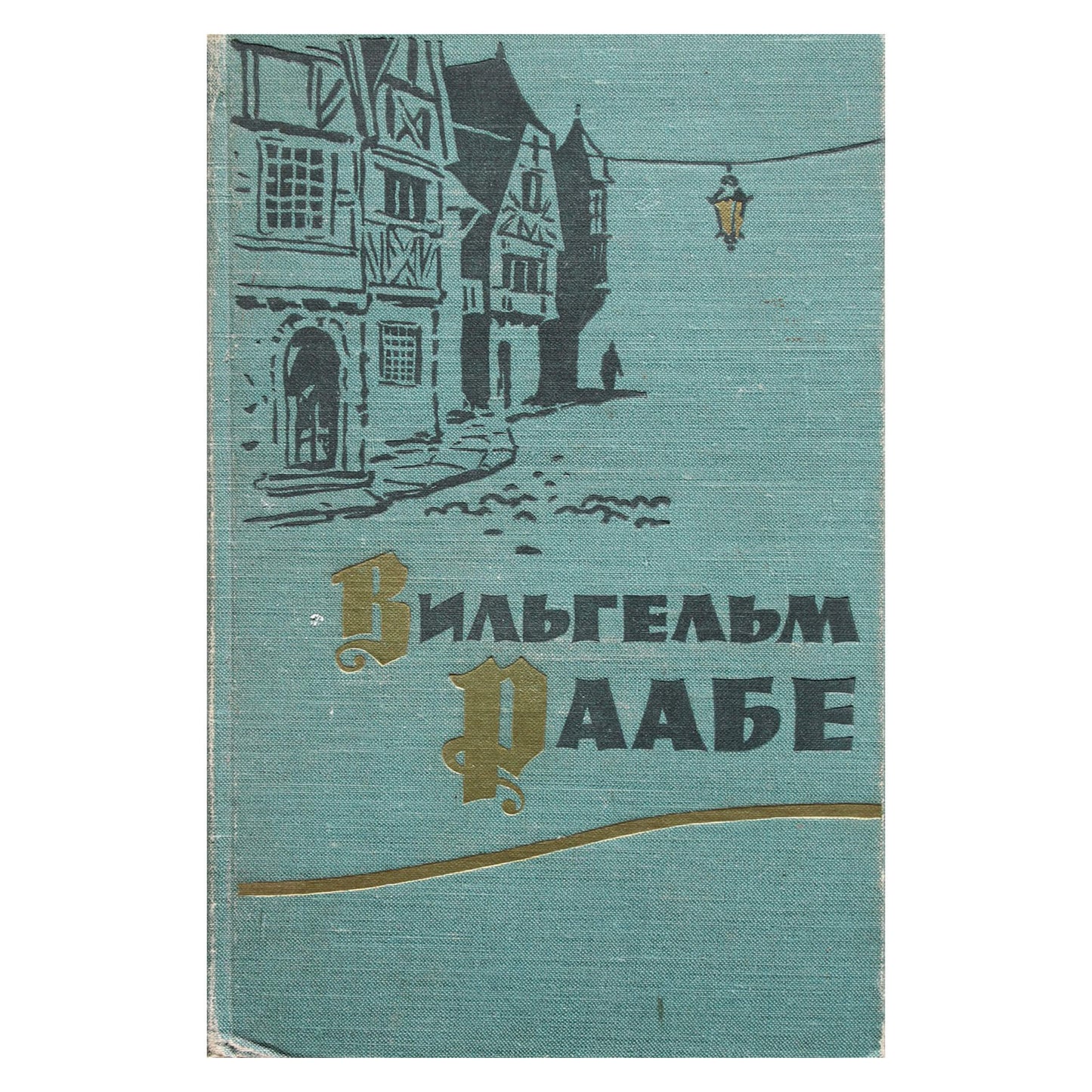 Вильгельм Раабе "Повести и новеллы"