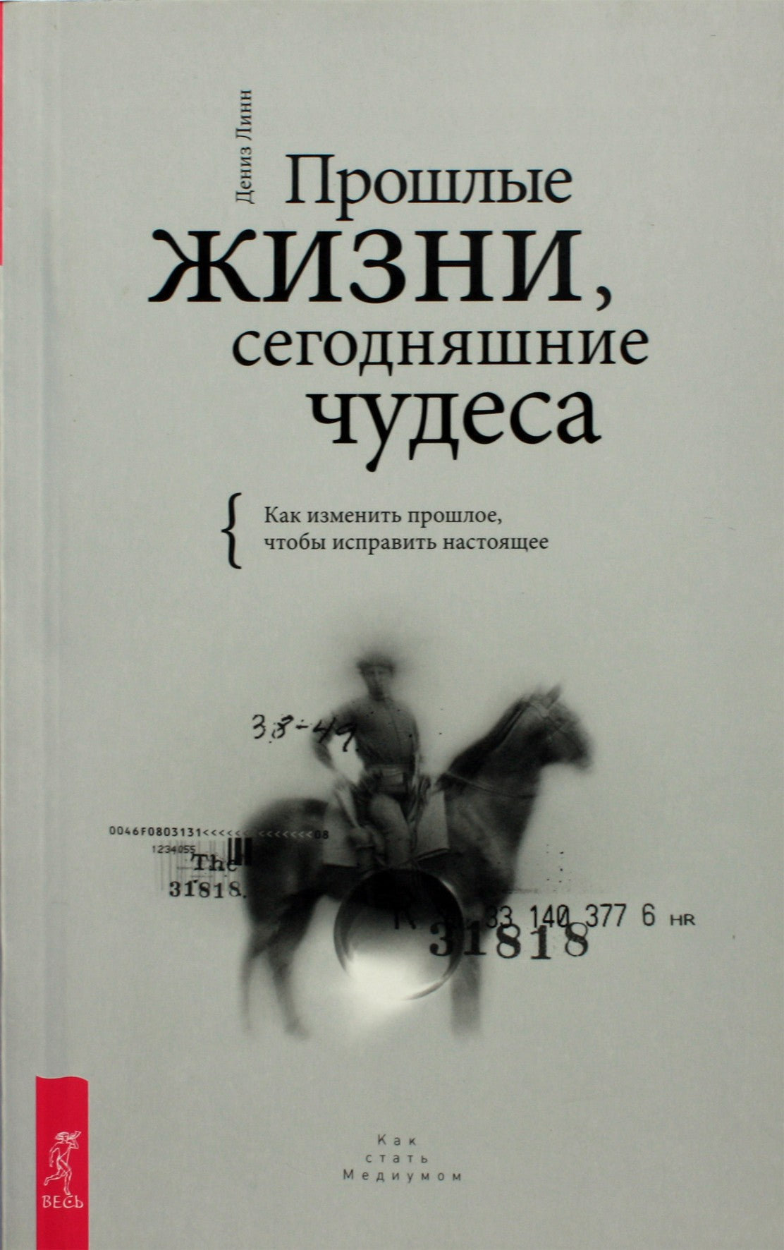 Lynn Denise "Praėję gyvenimai, šiandienos stebuklai. Kaip pakeisti praeitį, kad pataisytumėte dabartį"