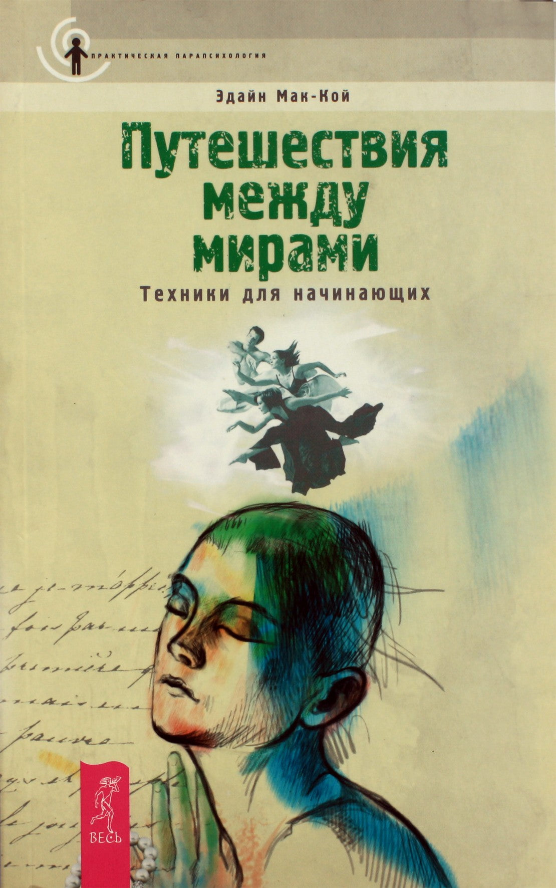 Эдайн Мак-Кой "Путешествия между мирами. Техники для начинающих"