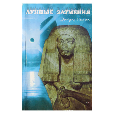Дитрих Пессин "Лунные затмения"