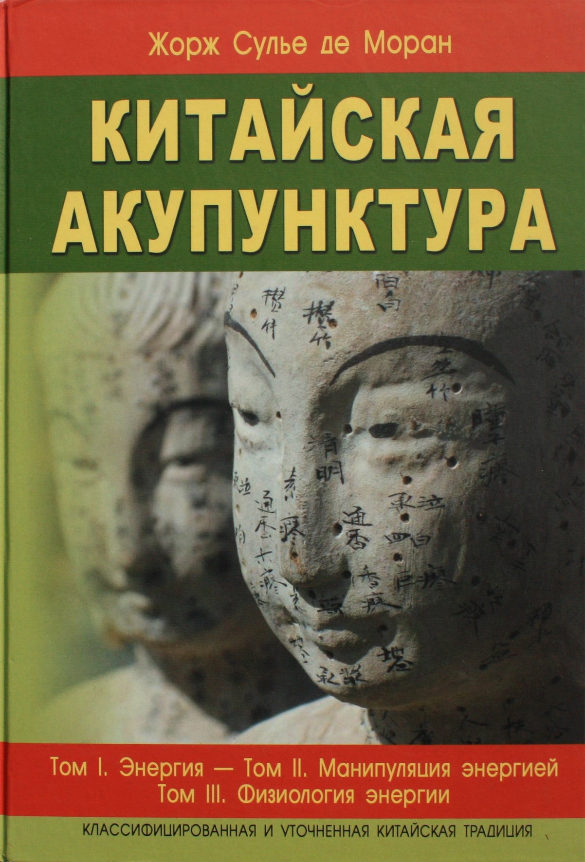Georges'o Soulier de Moran "Kinų akupunktūra" 1-5 tomai (2 knygose)