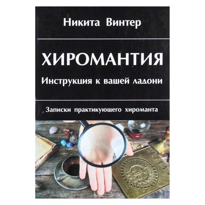 Никита Винтер "Хиромантия. Инструкция к вашей ладони"