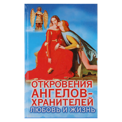 Renato Garifzjanovas „Angelų sargų apreiškimai: meilė ir gyvenimas“