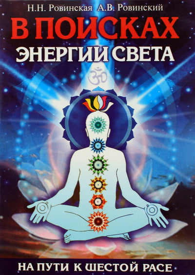 Rovinskaja "Ieškant Šviesos energijos. Kelyje į šeštąją rasę"