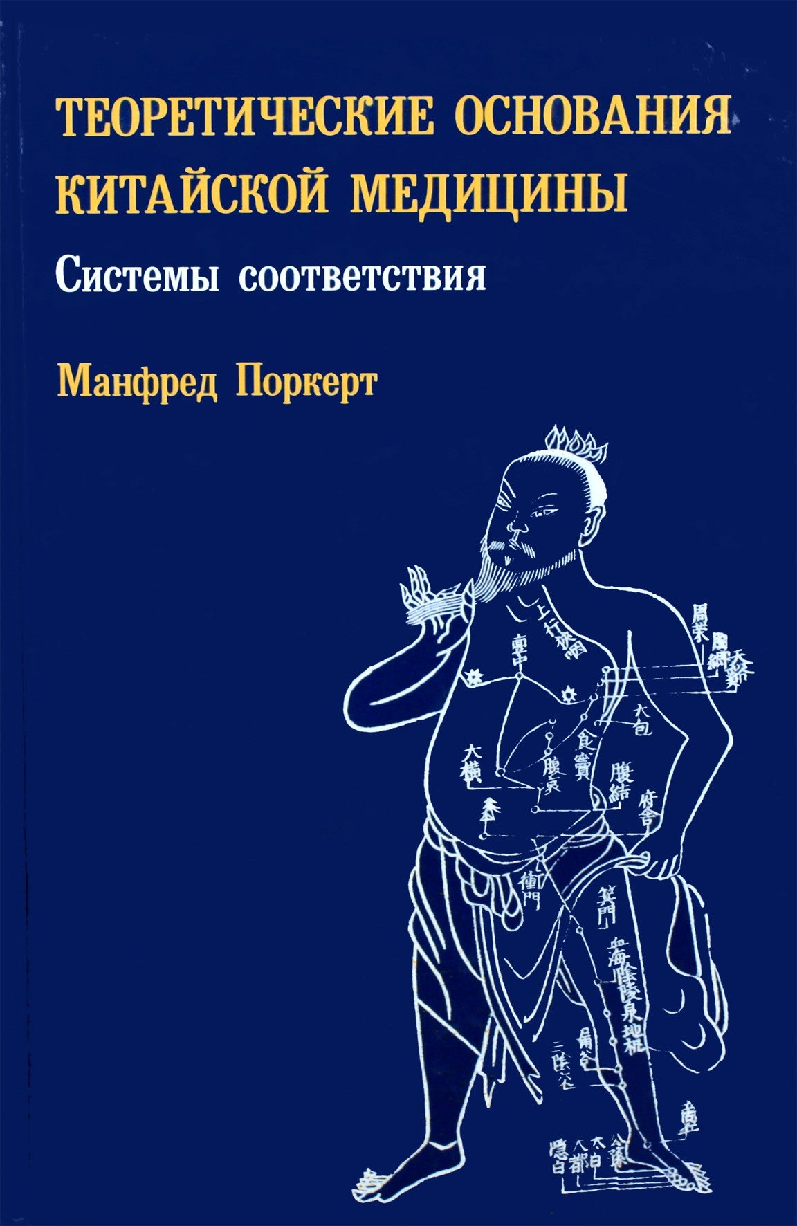 Manfredas Porkertas "Kinų medicinos teoriniai pagrindai. Korespondencijos sistemos"