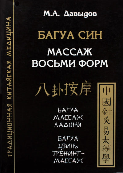 Давыдов "Багуа Син. Массаж восьми форм"