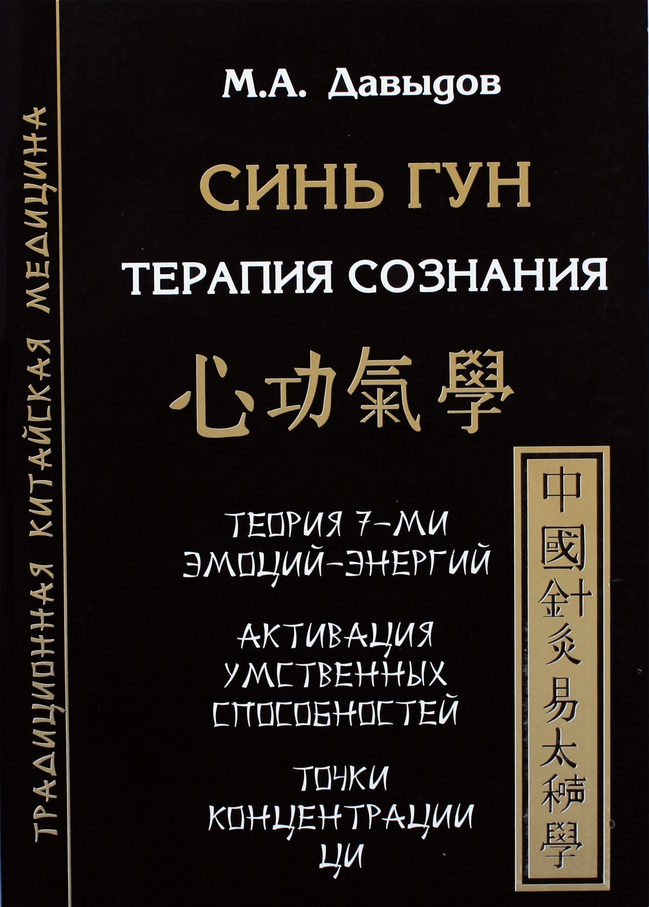 Давыдов "Синь Гун. Терапия сознания"