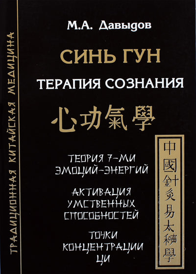 Davydovas "Xin Gong. Sąmonės terapija"