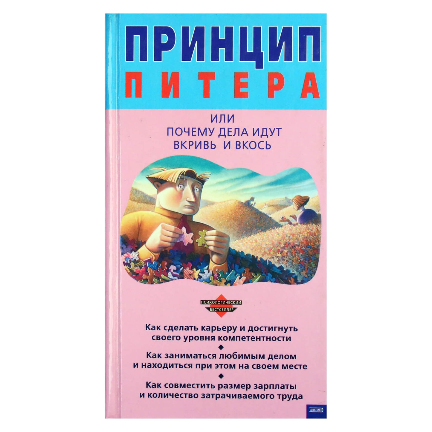 Питер Лоуренс "Принцип Питера или почему дела идут вкривь и вкось"