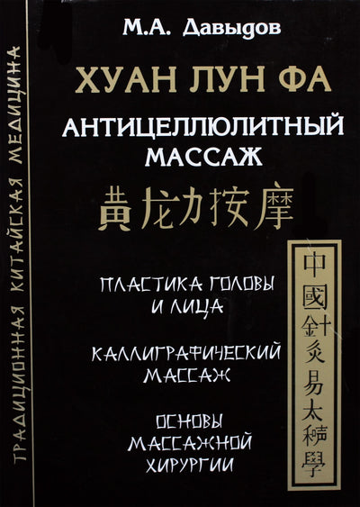 Michailas Davydovas "Huang Long Fa. Anticeliulitinis masažas"