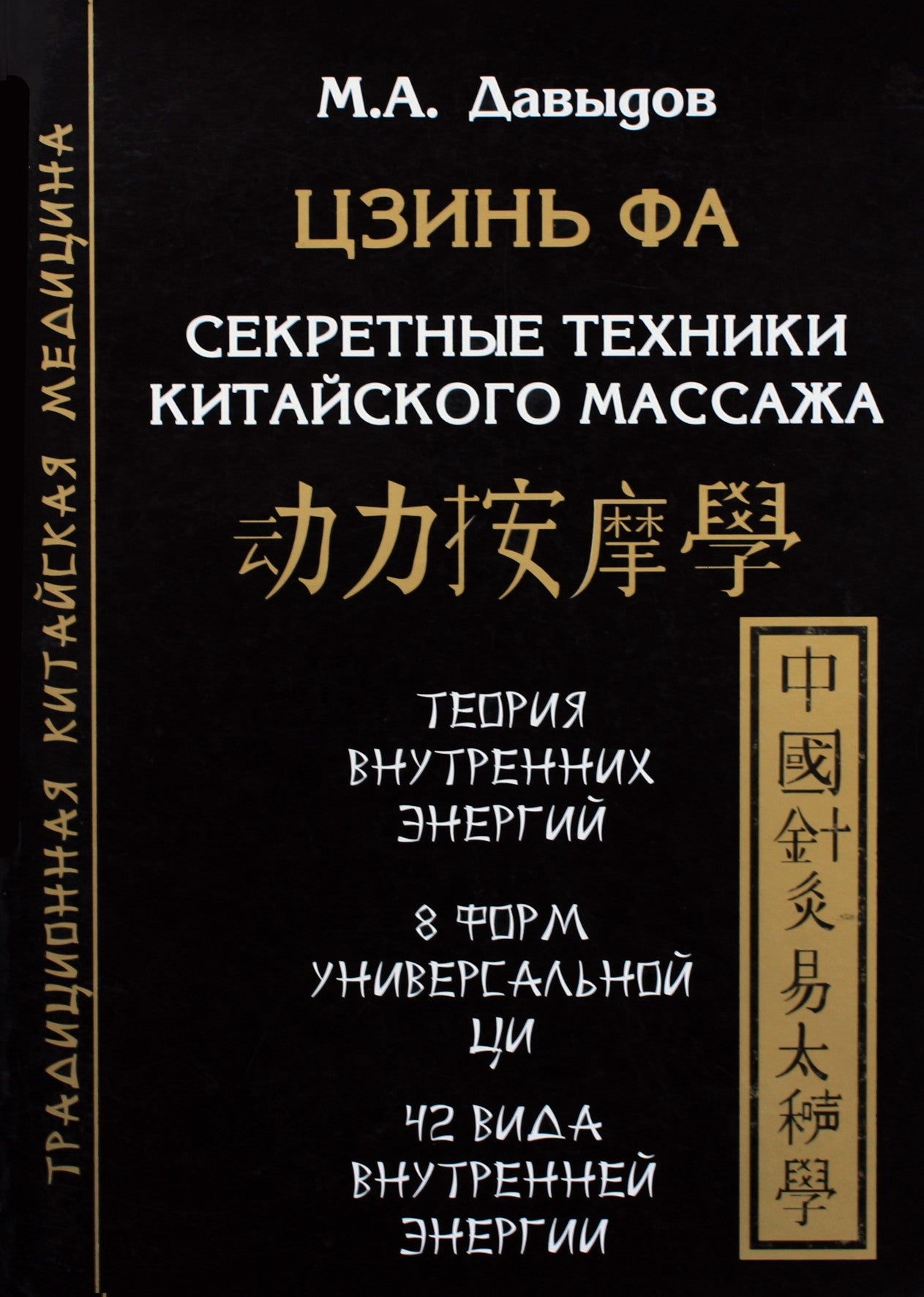 Давыдов "Цзинь Фа. Секретные техники китайского массажа"