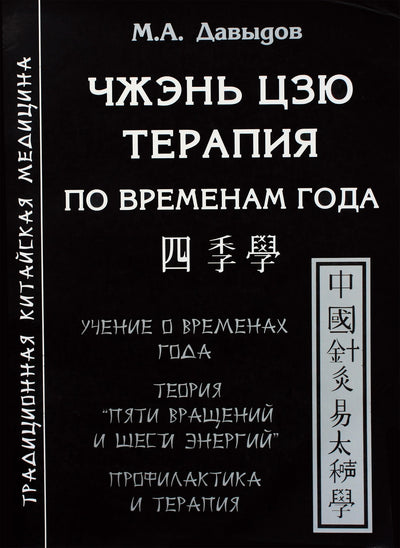 Michailas Davydovas „Zhen Jiu terapija pagal metų laikus“