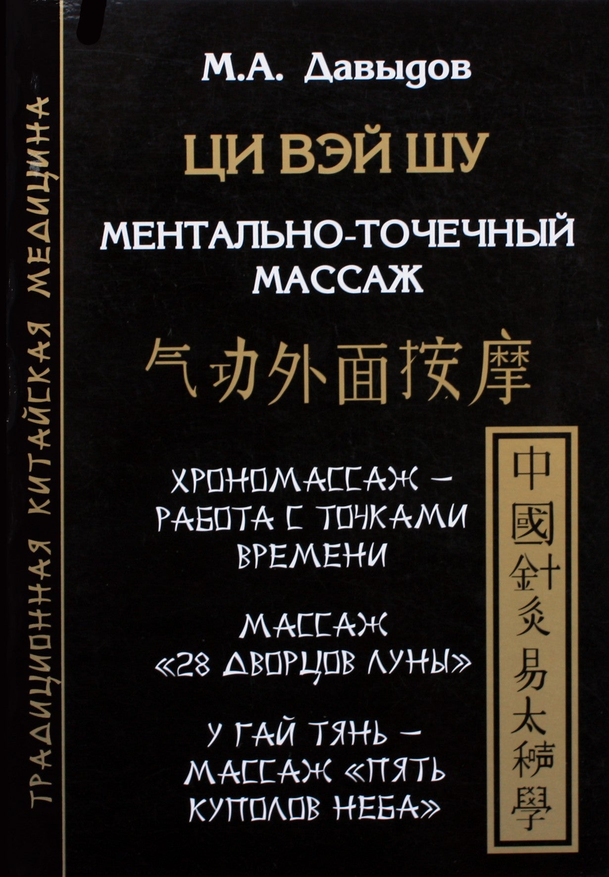 Давыдов "Ци Вэй Шу. Ментально-точечный массаж"