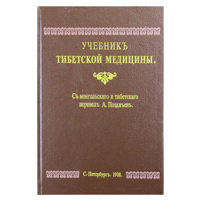 Tibeto medicinos vadovėlis