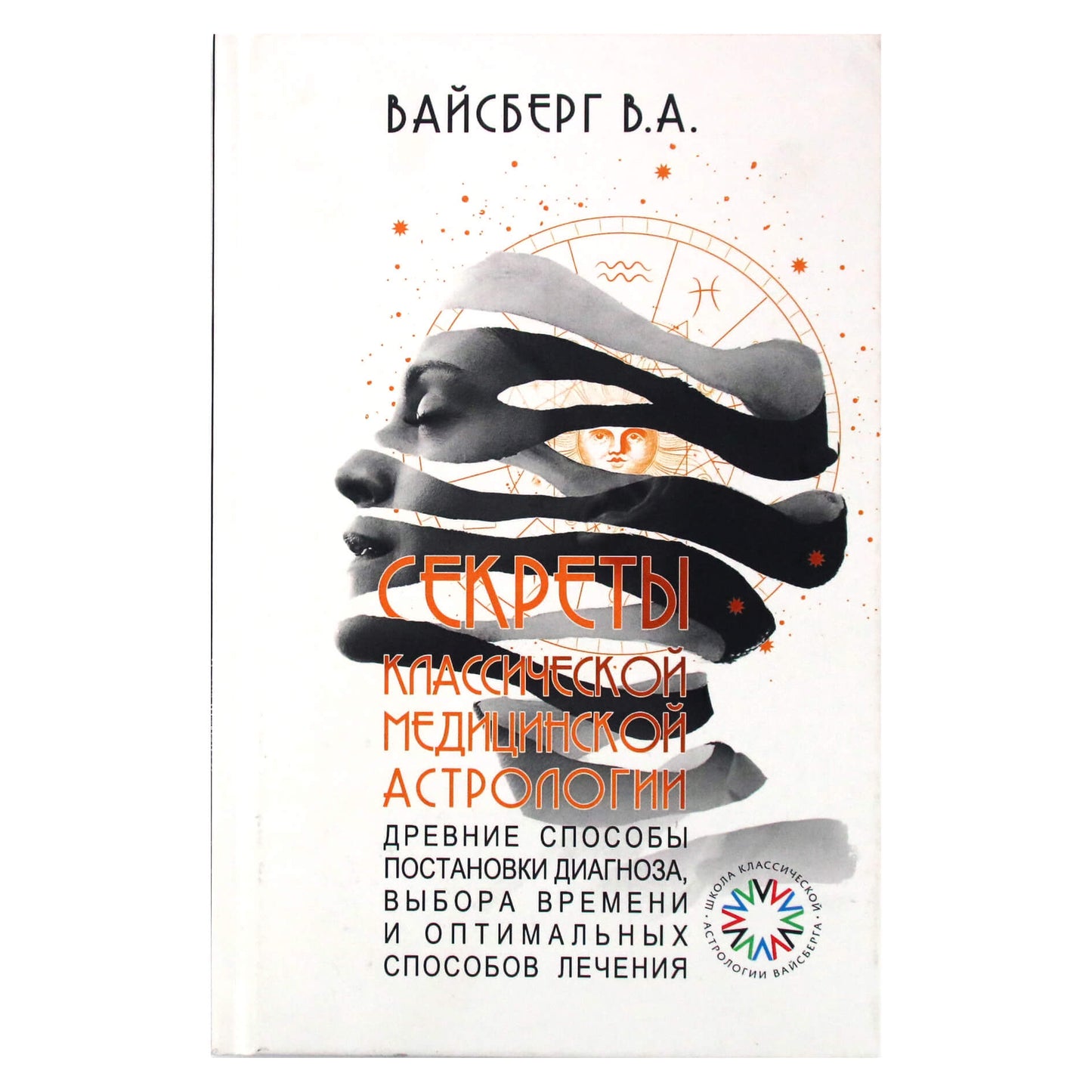 Виталий Вайсберг "Секреты классической медицинской астрологии"