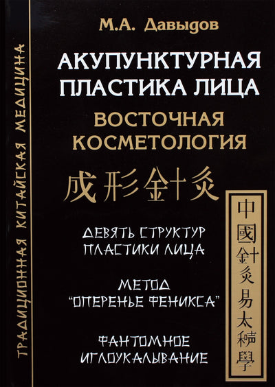 Давыдов "Акупунктурная пластика лица. Восточная косметология"