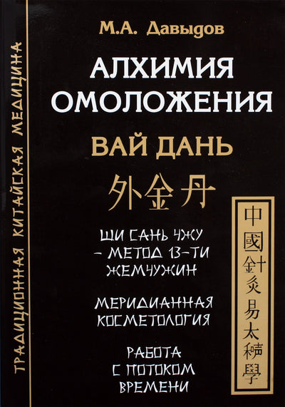 Давыдов "Алхимия омоложения. Вай Дань"
