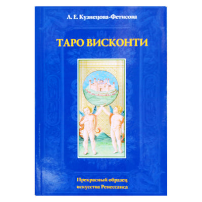Kuznecova-Fetisova „Tarot Visconti“