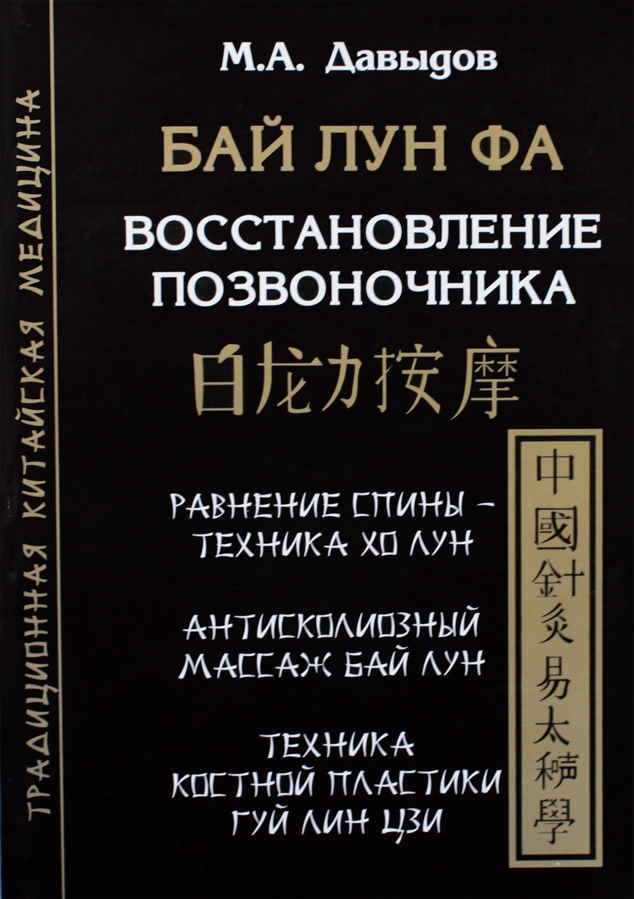Давыдов "Бай Лун Фа. Восстановление позвоночника"