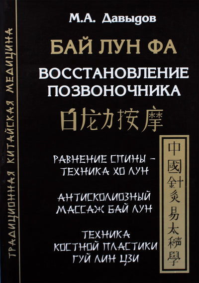 Давыдов "Бай Лун Фа. Восстановление позвоночника"