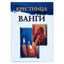 Лиля Гурьянова "Крестница Ванги"