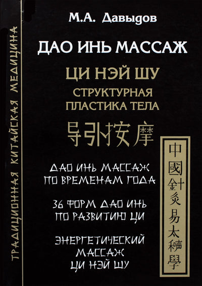 Давыдов "Дао инь массаж. Ци Нэй Шу"