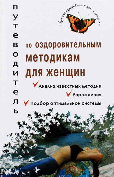 Александрова "Путеводитель по оздоровительным методикам для женщин"