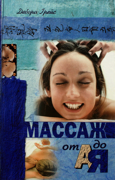 Deborah Grace „Masažas nuo A iki Z“