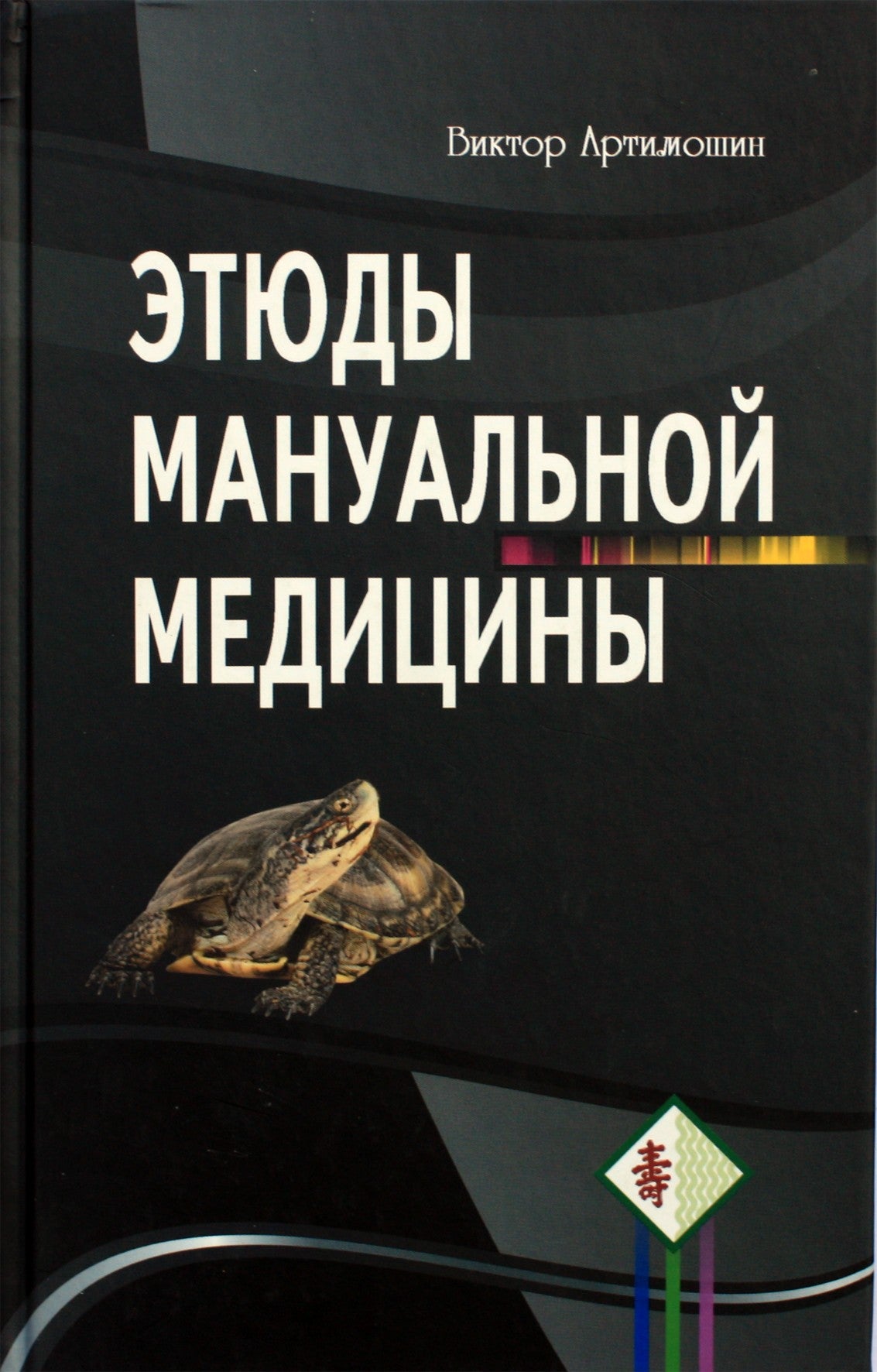 Артимошин "Этюды мануальной медицины"