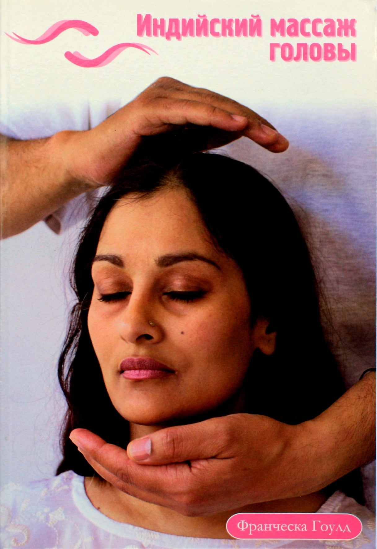 Гоулд "Индийский массаж головы"